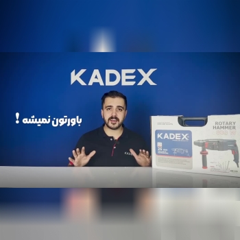 دریل بتن کن سه حالته چهار شیار800 وات صنعتی 26 میلیمتری کادکس KADEX - مدل K8126