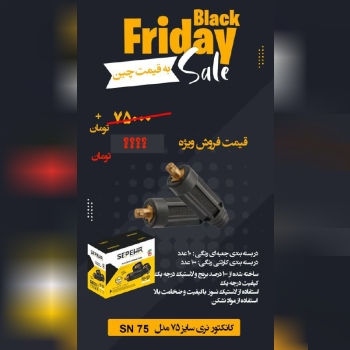 کانکتور نری ۷۵ سپهرجوش: