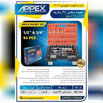 جعبه بکس ۹۴ پارچه 