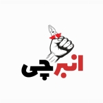 انبرچی