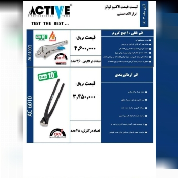 انبر قفلی اکتیو 