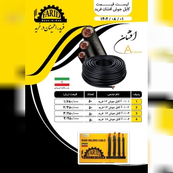  کابل جوش فرید 