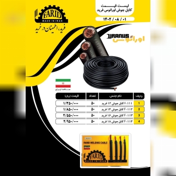  کابل جوش فرید 