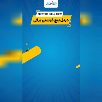 پیچگوشتی های برقی آلور مدل AV_8010 و AV8020