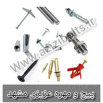 فروشگاه پیچ مهره / پخش پیچ و مهره 