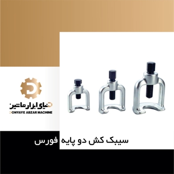 سیبک کش دوپایه فورس