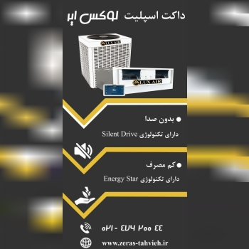 داکت اسپلیت لوکس ایر ( LUX AIR )