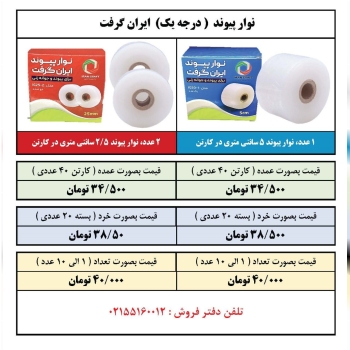 نوار پیوند با کیفیت ایران گِرفت ( ساخت ایران ) در سایز ۵ و ۲/۵ سانتی به طول ۲۵۰ متر آماده توزیع می ب