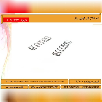 فنر قیچی باغ