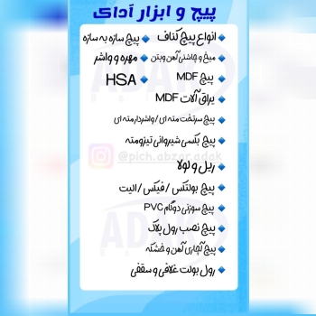پیچ و ابزار آداک پخش انواع پیچ ابزار و میخ و چاشنی