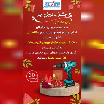 ‼️به مناسبت دومین یلدای آلور
