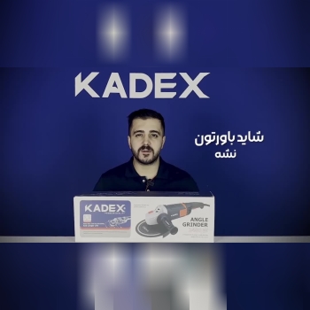 فرز آهنگری ۲۴۰۰ وات ۱۸۰ میلیمتری صنعتی کادکس KADEX  - مدل K1824