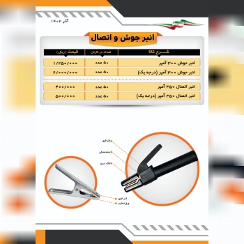 انبر اتصال و جوش