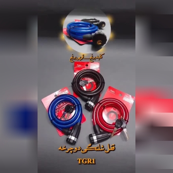 قفل شیلنگی دوچرخه ۱۲×۱/۵