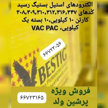 فروش الکترود استیل بستیگ BESTIG