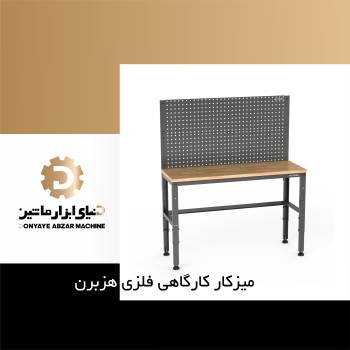 میز کار کارگاهی هزبرن
