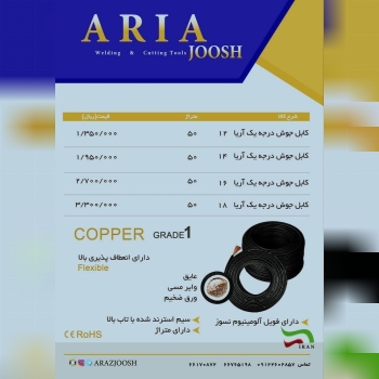 کابل جوشکاری آریا جوش 