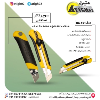 کاتر فوق بزرگ و تیغ یدکی فوق بزرگ