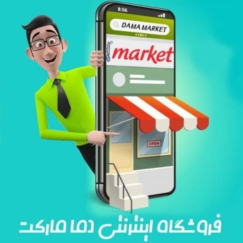 فروشگاه اینترنتی دما مارکت