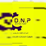 واترپمپ 