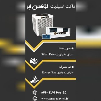داکت اسپلیت لوکس ایر ( LUX AIR )