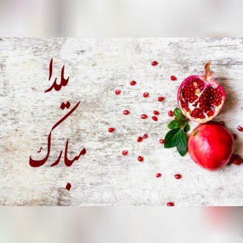  یلدا شبی است که در آن دقیقه ای اضافی خاطراتی ماندنی و دلنشین میسازد