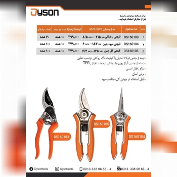 قیچی باغبانی و قیچی میوه چین و قیچی گل چین دایسون به قیمت 1401