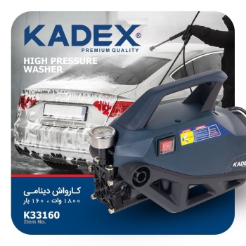 کارواش دینامی 1800 وات  160بار کادکس KADEX همراه با لوازم جانبی مدل K33160