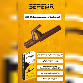 ⭐️⭐️انبرجوشکاری سپهرجوش مدل Sj250⭐️⭐️