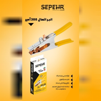 انبر اتصال ۳۰۰آمپرسپهرجوش: