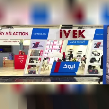 آنچه در غرفه‌ی ایوک در چهارمین نمایشگاه تخصصی ابزارآلات کشور می‌گذرد!