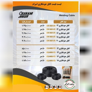 سلام درود لیست کابل جوش 
