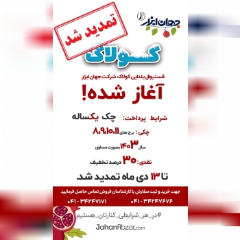  به پاس استقبال شما مشتریان عزیز، فستیوال یلدایی کولاک شرکت جهان ابزار تا 13 دی ماه تمدید شد.