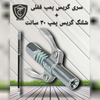  سری گریس پمپ قفلی 