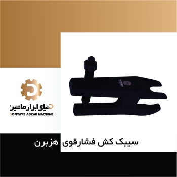 سیبک کش فشار قوی