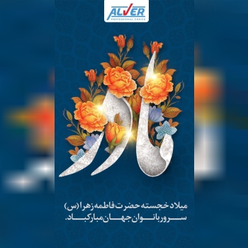 روز میلاد خجسته فاطمه زهرا «س» سرور بانوان جهان، عطای خداوند سبحان، کوثر قرآن، همتای امیر مومنان و ا
