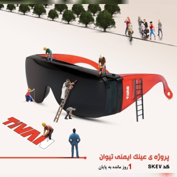  عینک های ایمنی تیوان به زودی 