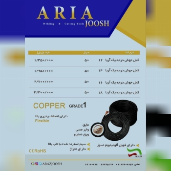 کابل جوشکاری آریا جوش 