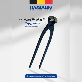  انبر آرماتوربندی هامبورگ