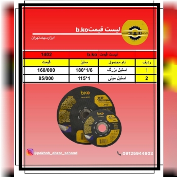 #لیست_قیمت_استيل_بر_بكو