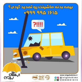 باما از حادثه با آرامش عبور کنید