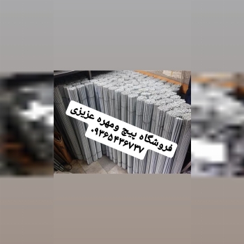 پیچ متری مشهد/تولید پیچ متری مشهد /راد سه متری مشهد/میل رزوه مشهد/بولت مشهد