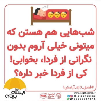 باما از حادثه با آرامش عبور کنید