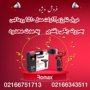 دریل شارژی های روماکس Romax