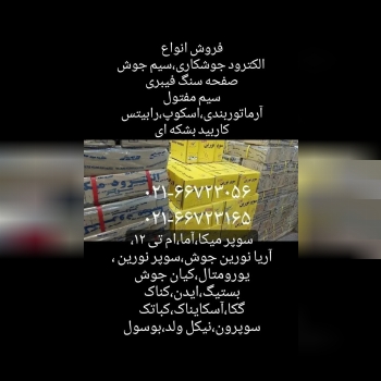 فروش الکترود سوپر میکا و سیم جوش Co2 آریا نورین جوش