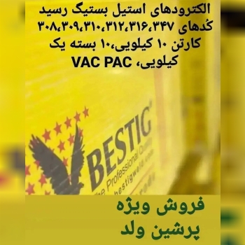 فروش الکترود استیل بستیگ BESTIG