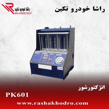 فروش انواع انژکتورشور دیجتالی LCD
