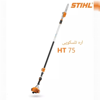 اره تلسکوپی اشتیل مدل HT75