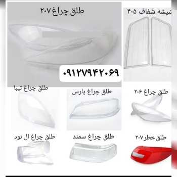 تهیه و توزیع انواع طلق و چراغ اتومبیل.....