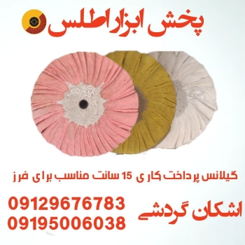 گیلانس پرداخت کاری مناسب برای فرز ⭐